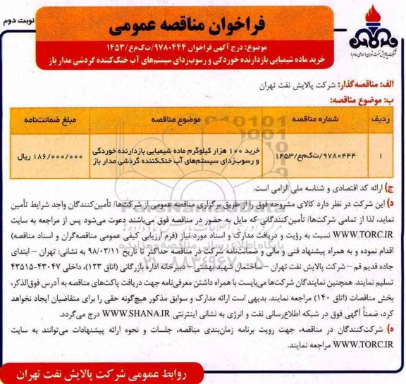 فراخوان مناقصه عمومی , مناقصه خرید 100 هزار کیلوگرم ماده شیمیایی بازدارنده خوردگی ...نوبت دوم