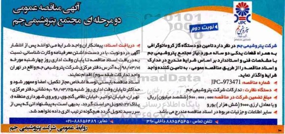آگهی مناقصه عمومی, مناقصه  تامین دو دستگاه گاز کروماتوگرافی نوبت دوم 