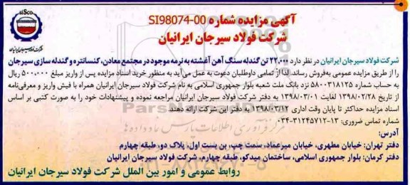 آگهی مزایده,مزایده22.000 تن گندله سنگ آهن آغشته به نرمه