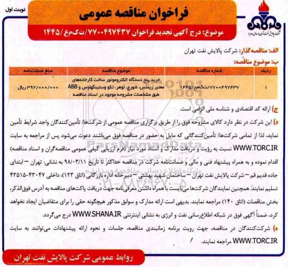 تجدید مناقصه, مناقصه خرید پنج دستگاه الکتروموتور 