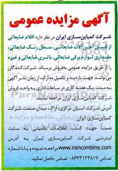 آگهی مزایده عمومی, مزایده  اقلام ضایعاتی از قبیل آهن آلات ضایعاتی