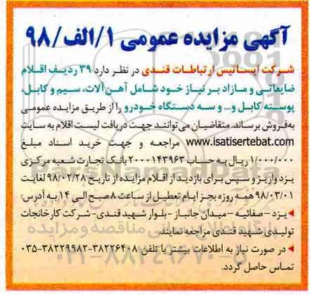 آگهی مزایده عمومی,مزایده 39 ردیف اقلام ضایعاتی و مازاد 