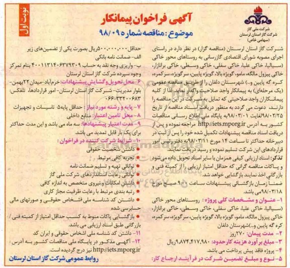آگهی فراخوان ، فراخوان گازرسانی به روستاهای محور خاکی