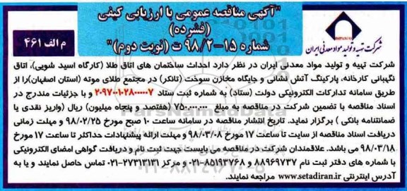 آگهی مناقصه عمومی یک مرحله ای, مناقصه احداث ساختمان های اتاق طلا ...نوبت دوم 