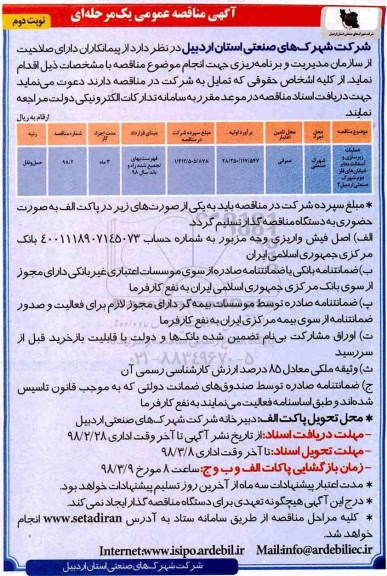 مناقصه ,  مناقصه عملیات زیرسازی و آسفالت معابر - نوبت دوم