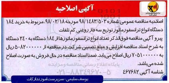 آگهی مناقصه عمومی , اصلاحیه مناقصه خرید 184 دستگاه انواع ترانسفورماتور 