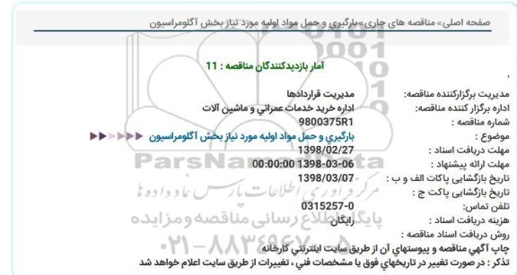 مناقصه ، مناقصه بارگیری و حمل مواد اولیه مورد نیاز بخش آگلومراسیون 