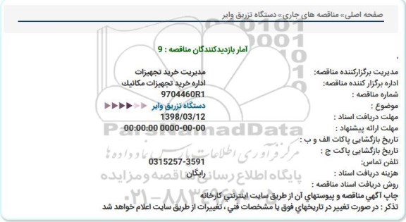 مناقصه ، مناقصه دستگاه تزریق وایر  