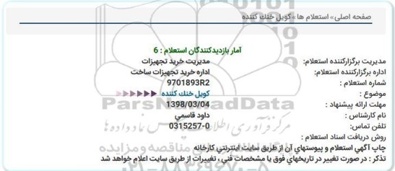 استعلام , استعلام کویل خنک کننده