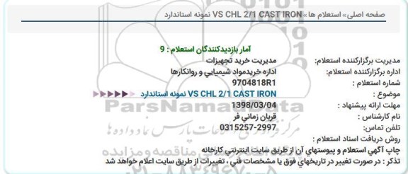 استعلام، استعلام VS CHL 2.1 CAST IRON ... 