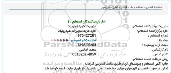 استعلام   فیلتر مکش کمپرسور  