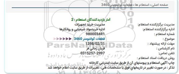 استعلام   قطعات کوانتومتر 3460