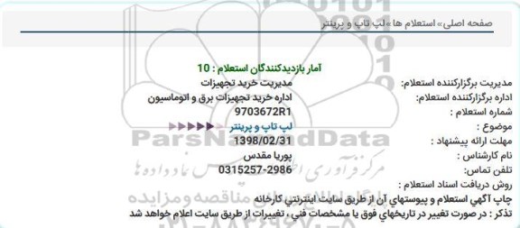 استعلام     لپ تاپ و پرینتر  