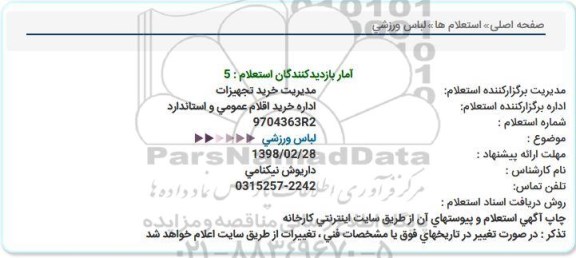 استعلام , استعلام لباس ورزشی 