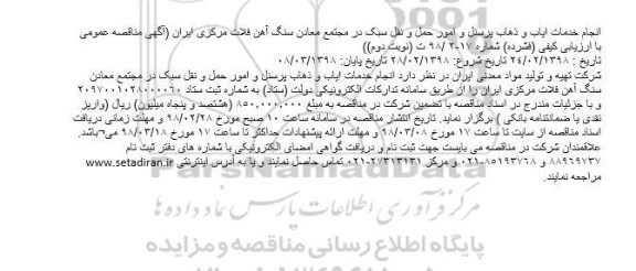 آگهی مناقصه عمومی, مناقصه انجام خدمات ایاب و ذهاب پرسنل و ...- نوبت دوم 
