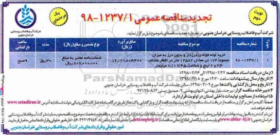 مناقصه ,تجدید مناقصه خرید لوله فولادی درزدار و بدون درز .... نوبت دوم