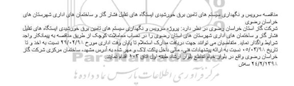 مناقصه سرویس و نگهداری سیستم های تامین برق خورشیدی