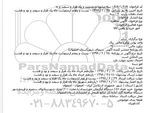 مناقصه,مناقصه خرید تعداد ۱۶۰ دستگاه آبگرمکن خورشیدی