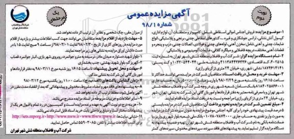 مزایده مزایده فروش اجناس اموالی اسقاطی... نوبت دوم