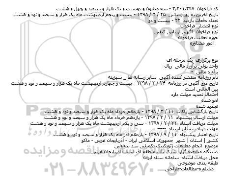 مناقصه,مناقصه انجام مطالعات ژئوتکنیک تکمیلی سد بدواولی    