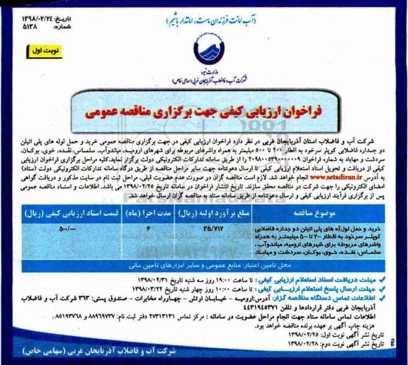 فراخوان ارزیابی کیفی مناقصه عمومی, مناقصه خرید و حمل لوله های پلی اتیلن دوجداره فاضلابی کوپلر 