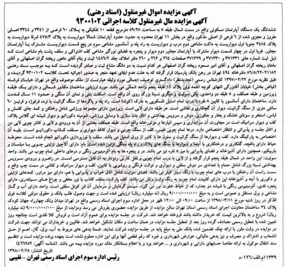 مزایده مزایده ششدانگ یک دستگاه آپارتمان مسکونی 59.28 مترمربع
