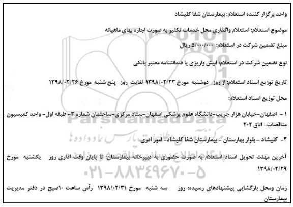 استعلام , استعلام واگذاری محل خدمات تکثیر 