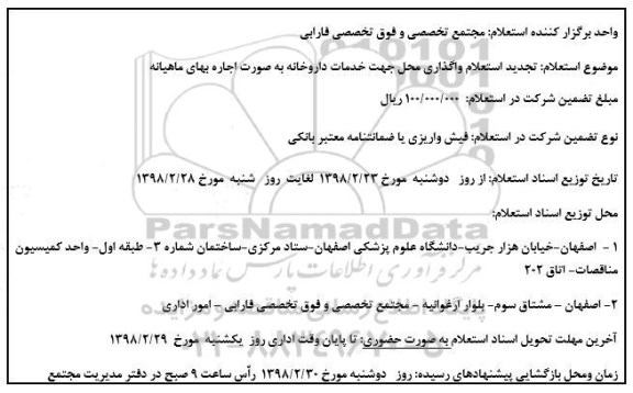 تجدید استعلام, تجدید استعلام واگذاری محل جهت خدمات داروخانه