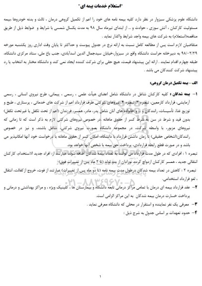 استعلام, استعلام خدمات بیمه ای 