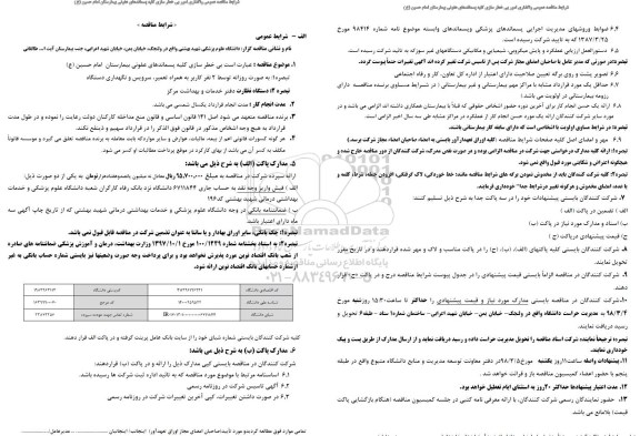 مناقصه عمومی , مناقصه عمومی واگذاری امور بی خطر سازی کلیه پسماندهای عفونی 