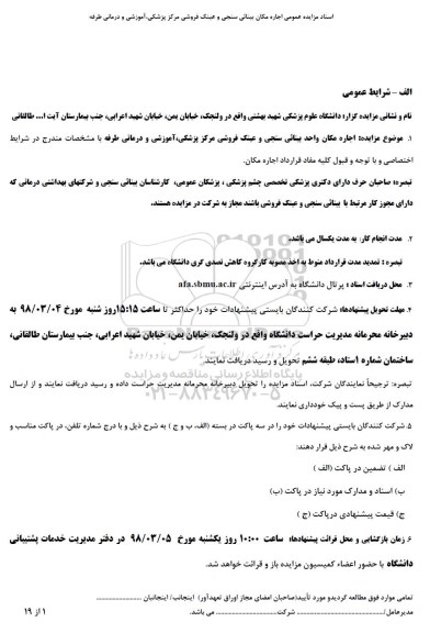 آگهی مزایده , مزایده اجاره مکان بینائی سنجی و عینک فروشی