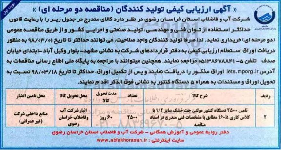 آگهی ارزیابی کیفی تولید کنندگان, ارزیابی کیفی تولید کنندگان مناقصه تامین 2500 دستگاه کنتور مولتی جت خشک