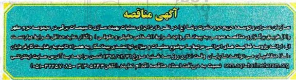 آگهی مناقصه , مناقصه اجرای عملیات بهینه سازی تاسیسات برقی