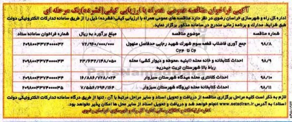 مناقصه عمومی , مناقصه جمع آوری فاضلاب قطعه سوم... 
