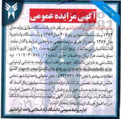 آگهی مزایده عمومی, مزایده یک دستگاه سواری پراید مدل 1384 ...