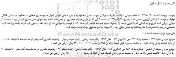 مزایده، مزایده خودرو سواری سایپا 131