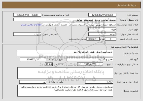 استعلام خرید ونصب (عایق رطوبتی)ایزوگام1767متر