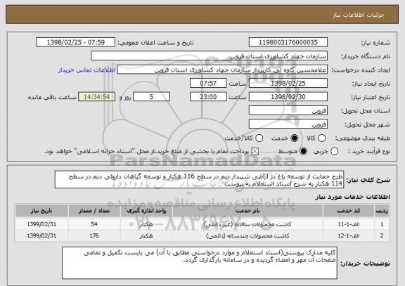 استعلام طرح حمایت از توسعه باغ در اراضی شیبدار دیم در سطح 116 هکتار و توسعه گیاهان داروئی دیم در سطح 114 هکتار به شرح اسناد استعلام به پیوست