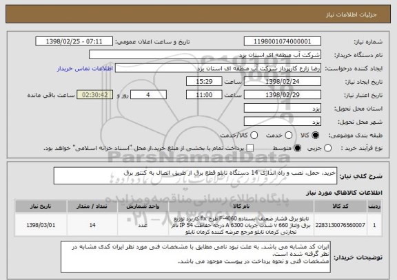 استعلام خرید، حمل، نصب و راه اندازی 14 دستگاه تابلو قطع برق از طریق اتصال به کنتور برق
