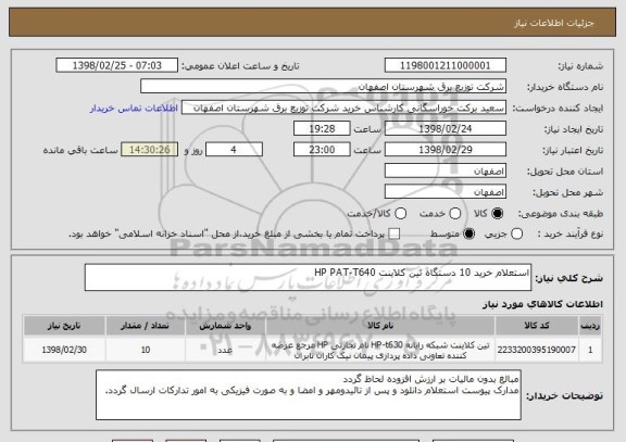 استعلام استعلام خرید 10 دستگاه تین کلاینت HP PAT-T640
