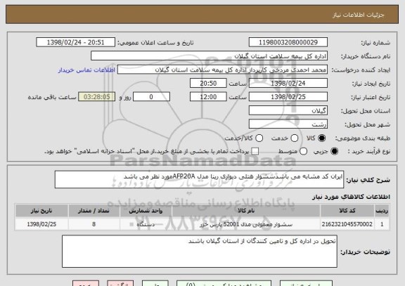 استعلام ایران کد مشابه می باشدسشوار هتلی دیواری رینا مدل AFP20Aمورد نظر می باشد