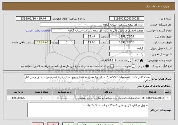 استعلام  ست کامل هفت نفره مبلمان کلاسیک مدل دیوا مرجع سازنده محمود عظیم فربه همراه میز عسلی و میز کنار مبلی