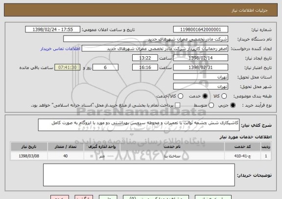 استعلام کاشیکاری شش چشمه توالت با تعمیرات و محوطه سرویس بهداشتی دو مورد با ایزوگام به صورت کامل