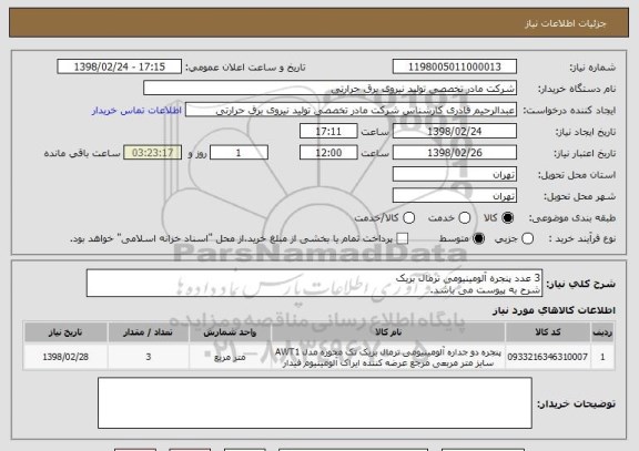 استعلام 3 عدد پنجره آلومینیومی ترمال بریک
شرح به پیوست می باشد.