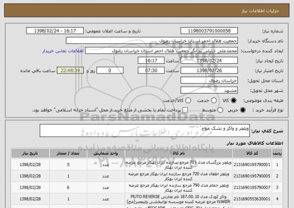 استعلام ویلچر و واکر و تشک مواج