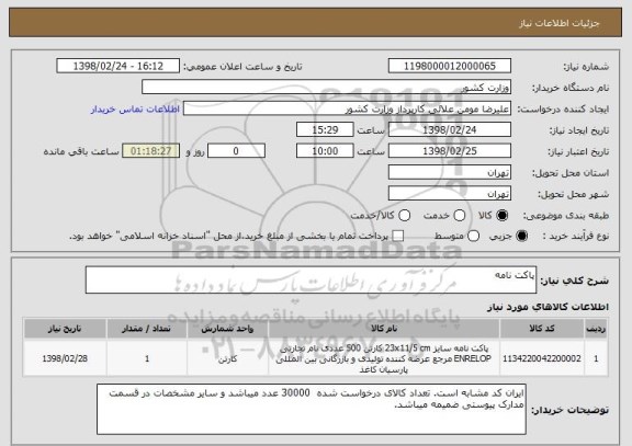 استعلام پاکت نامه