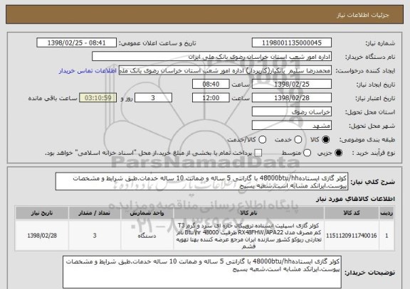 استعلام کولر گازی ایستاده48000btu/hh با گارانتی 5 ساله و ضمانت 10 ساله خدمات.طبق شرایط و مشخصات پیوست.ایرانکد مشابه است.شعبه بسیج