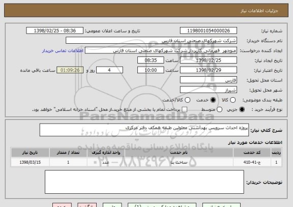 استعلام پروژه احداث سرویس بهداشتی معلولین طبقه همکف دفتر مرکزی