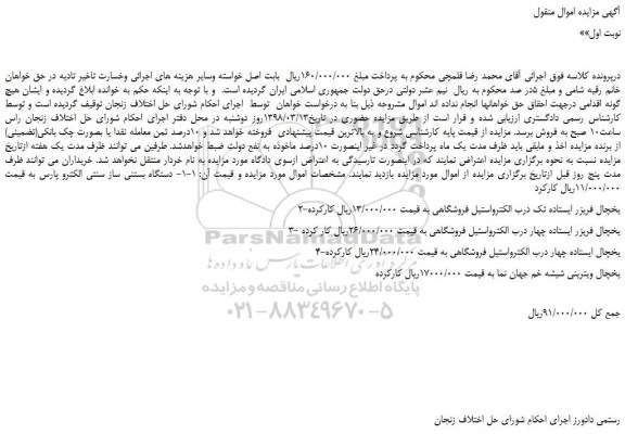 مزایده، مزایده دستگاه بستنی ساز سنتی الکترو پارس و...