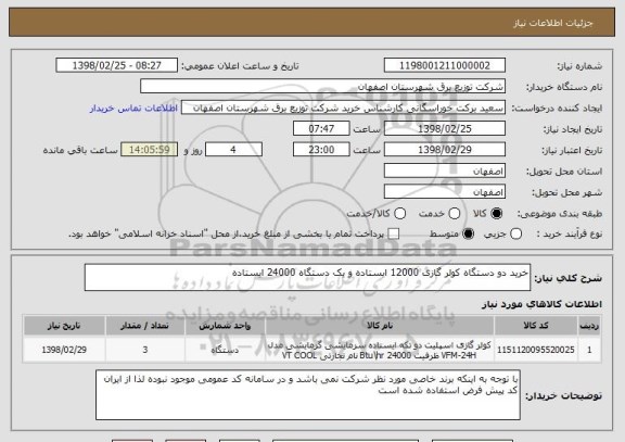 استعلام خرید دو دستگاه کولر گازی 12000 ایستاده و یک دستگاه 24000 ایستاده